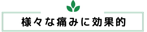 ゆら整骨院のトリニティウェーブとスパイラルテープは様々な痛みに効果的