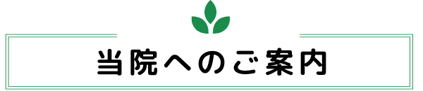 ゆら整骨院へのご案内